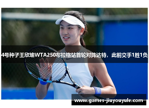 4号种子王欣瑜WTA250布拉格站首轮对阵达特，此前交手1胜1负