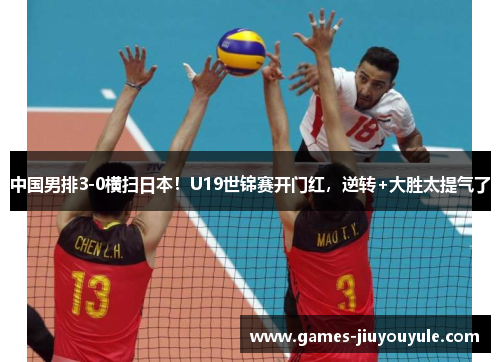中国男排3-0横扫日本！U19世锦赛开门红，逆转+大胜太提气了