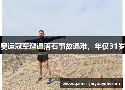 奥运冠军遭遇落石事故遇难，年仅31岁