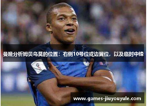 曼晚分析姆贝乌莫的位置：右侧10号位或边翼位，以及临时中锋