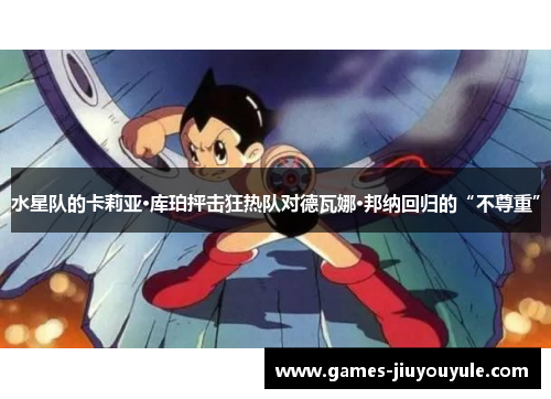水星队的卡莉亚·库珀抨击狂热队对德瓦娜·邦纳回归的“不尊重”