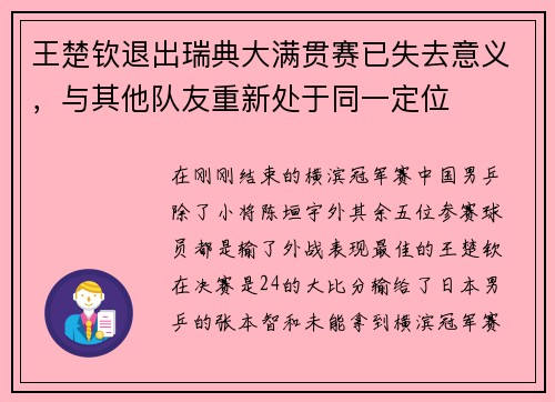 王楚钦退出瑞典大满贯赛已失去意义，与其他队友重新处于同一定位