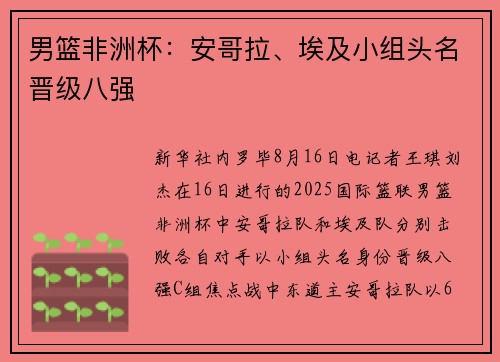 男篮非洲杯：安哥拉、埃及小组头名晋级八强