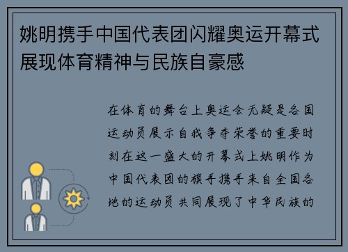 姚明携手中国代表团闪耀奥运开幕式展现体育精神与民族自豪感